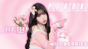 распаковка покупок с WILDBERRIES 🤲🏻🌺