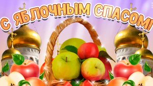19 АВГУСТА- ЯБЛОЧНЫЙ СПАС.
