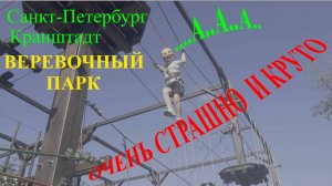 Веревочный парк! ЭТО СТРАШНО КРУТО!!! Приключение в Кронштадте: Веревочный парк Санкт-Петербурга! !