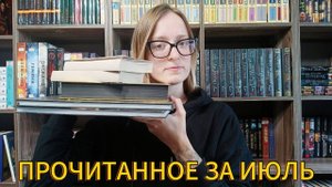 ПРОЧИТАННОЕ ЗА ИЮЛЬ|от ненависти до любви...