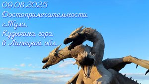 09.08.2025 Достопримечательности г. Тула и Кудыкина гора в Липецкой области