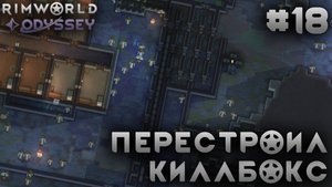 ПРОХОЖДЕНИЕ RIMWORLD DLC ODYSSEY: Перестроил киллбокс #18