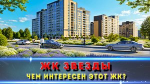 👉 ЖК «ЗВЁЗДЫ» Майкоп | Где находится и стоит ли рассматривать?