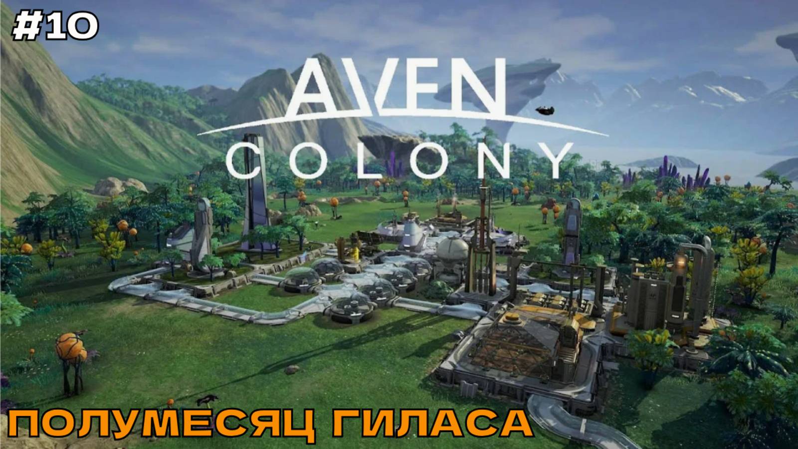 Aven Colony #10 Полумесяц Гиласа.