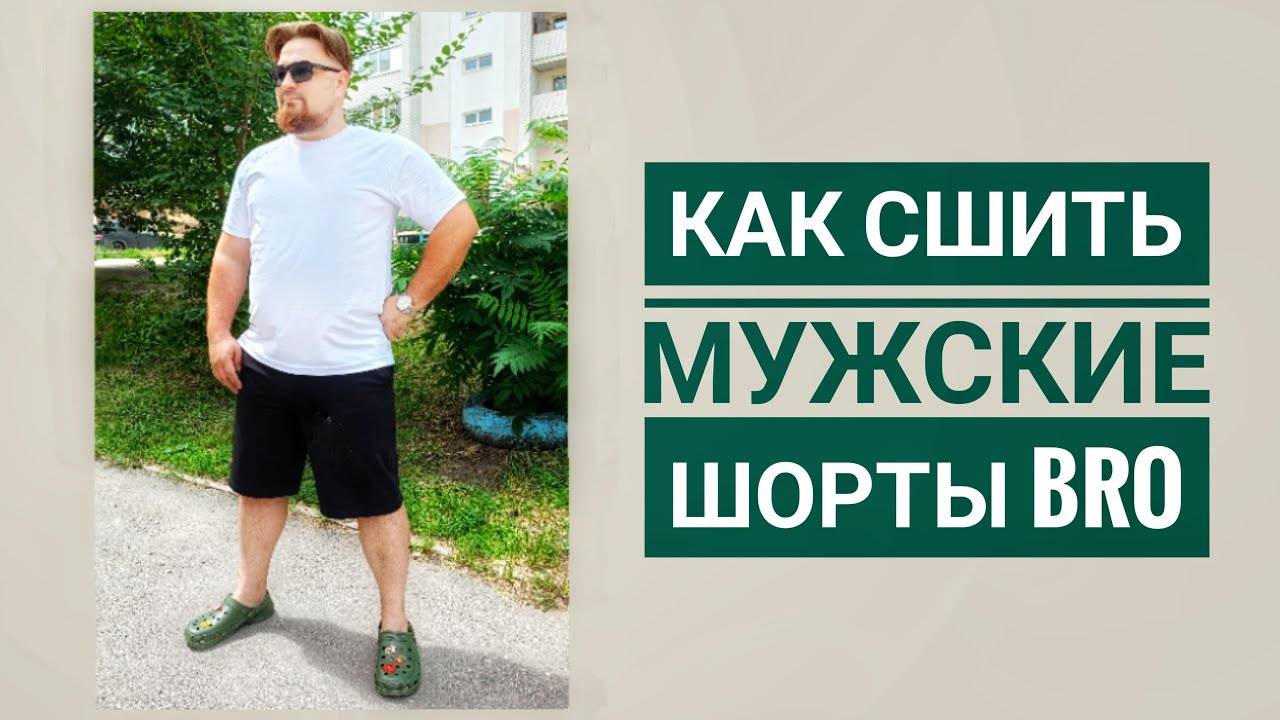 Как сшить шорты 