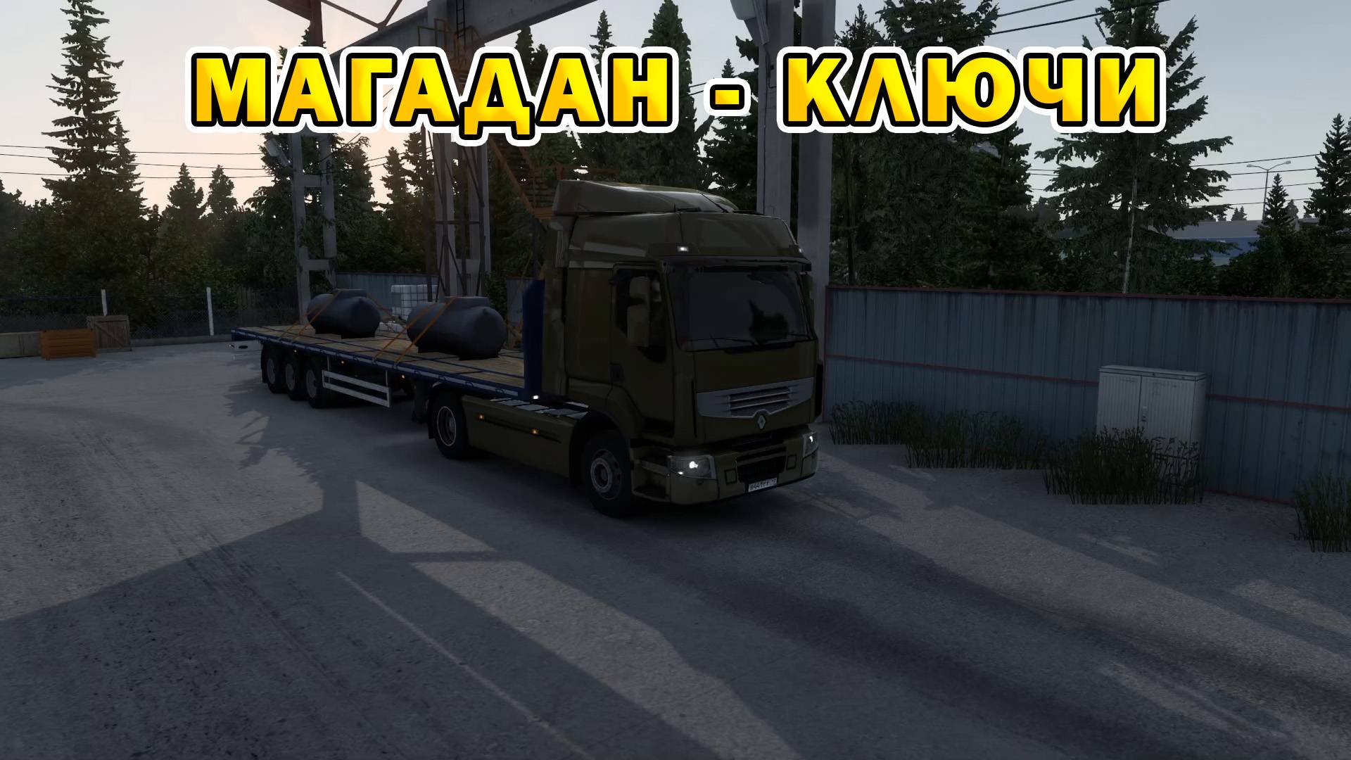 ETS2 1.55 | Магадан - Ключи смотреть онлайн