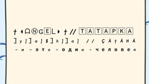 МОТАЮ СВОИ НЕРВЫ 😇 (ЧАСТЬ 2)