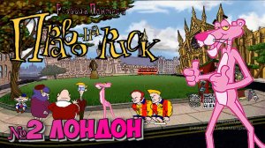 Розовая пантера:Право на риск:Прохождение №2:Англия встречай.
