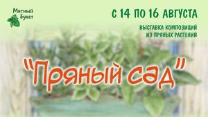 Выставка композиций из пряных растений "Пряный сад"