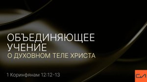 1 Кор. 12:12-13. Объединяющее учение о духовном Теле Христа | Андрей Вовк | Слово Истины