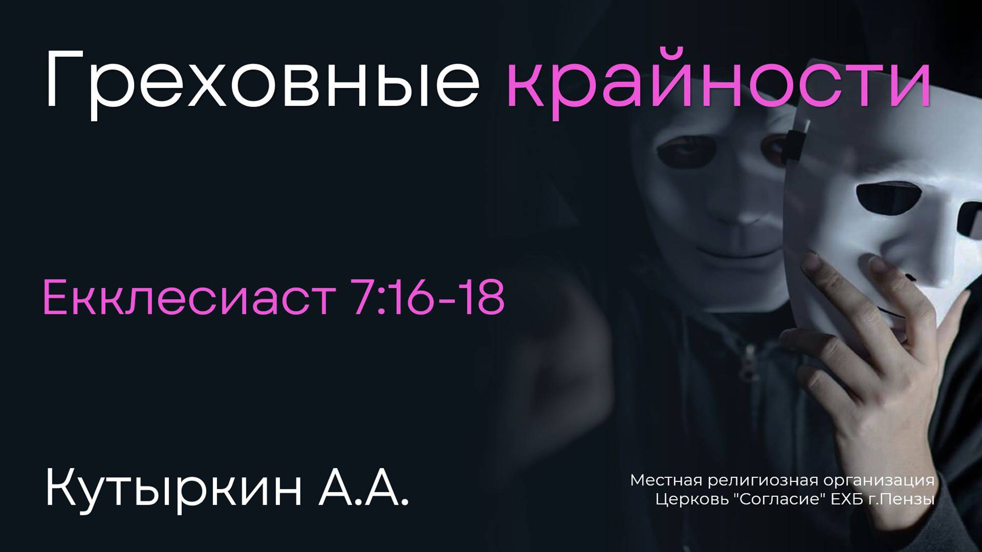 Греховные крайности | Кутыркин А.А. смотреть онлайн