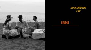 ЛИДИЯ (печальная комедия, реж. Е. Бондарович, 2024 г.)