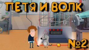 СПАСЕНИЕ КОТА! Петя и Волк дело об артефакте_2