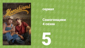 Самогонщики 4 сезон 5 серия «Новаторы самогоноварения» (документальный сериал, 2014)