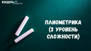 Плиометрика 2 уровень