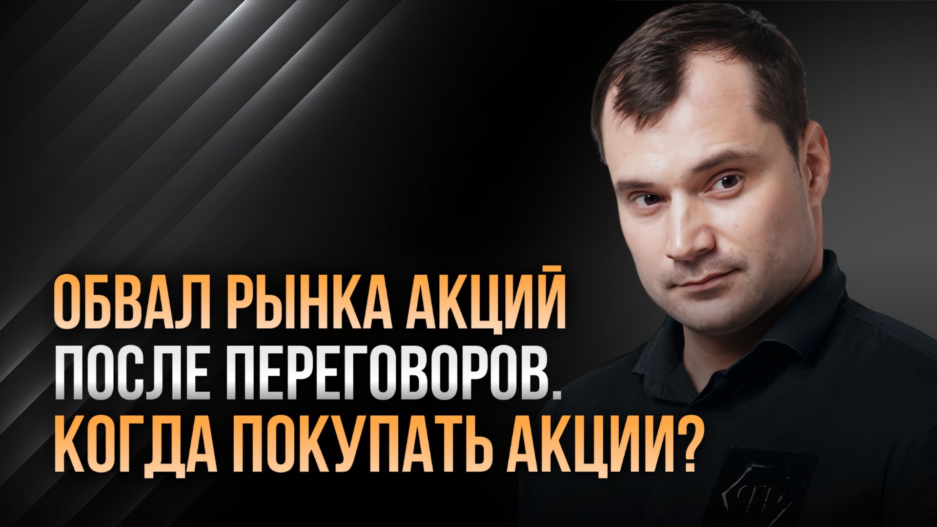 Обвал рынка после переговоров. Когда покупать акции? смотреть онлайн