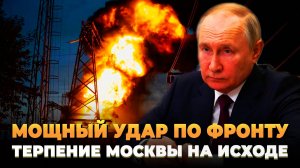 Мощный удар по фронту - Терпение Москвы кончается