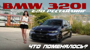 💥Обновлённая BMW 3 серии G20 — обзор и цена под ключ
