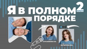 Я В ПОЛНОМ ПОРЯДКЕ #2 | Тихоновы, Курганникова, Батыгина