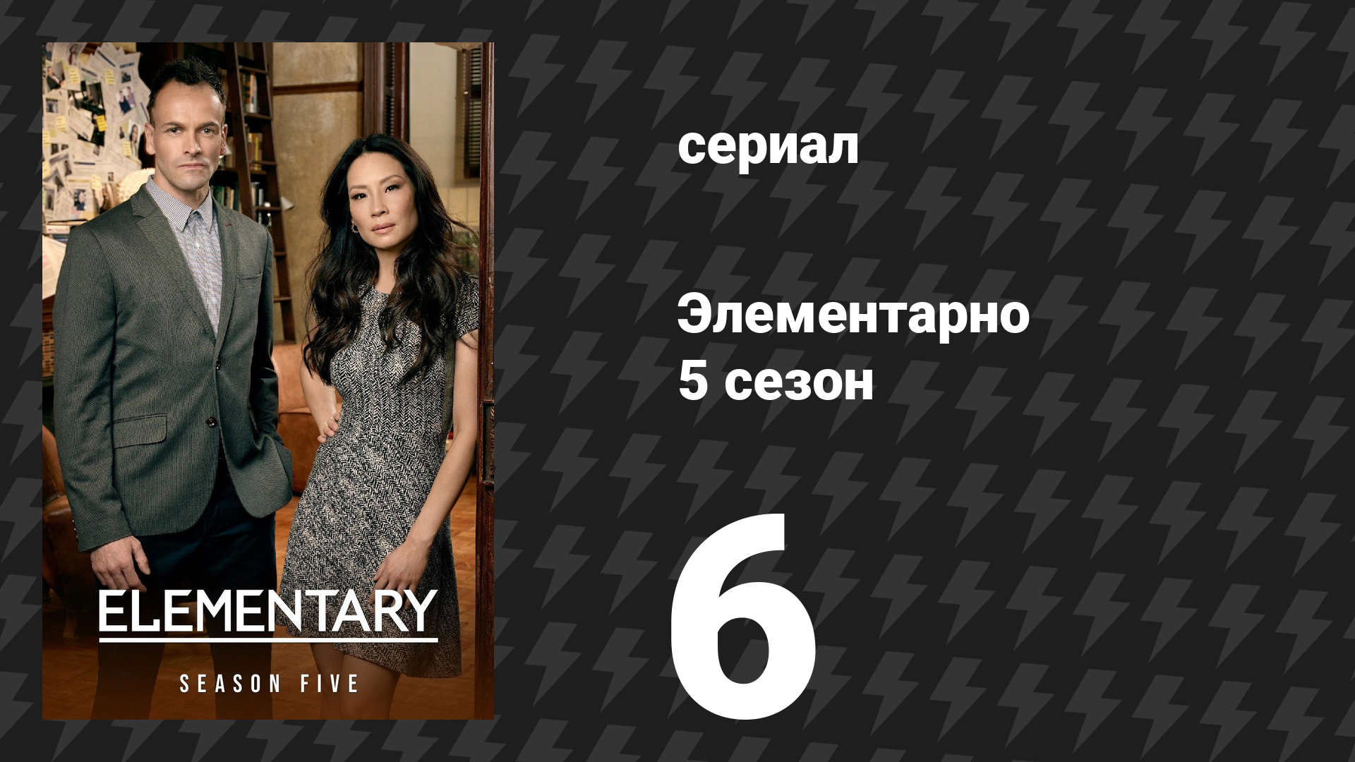 Элементарно 5 сезон 6 серия «Дурное известие» (сериал, 2016) смотреть онлайн