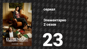 Элементарно 2 сезон 23 серия «Рисунок кровью» (сериал, 2013)