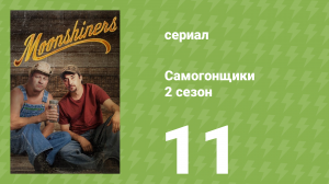 Самогонщики 2 сезон 11 серия «Последний самогонщик» (реалити-шоу, 2012)