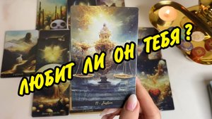 💞 ЛЮБИТ ЛИ ОН ВАС? 🙍♂️ ЕГО ЧЕСТНЫЙ ОТВЕТ... Расклад таро онлайн