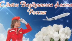17 АВГУСТА ДЕНЬ ВОЗДУШНОГО ФЛОТА РОССИЙСКОЙ ФЕДЕРАЦИИ. КРАСИВОЕ ПОЗДРАВЛЕНИЕ