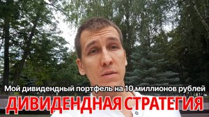 Дивидендная стратегия. Мой дивидендный портфель на 10 миллионов рублей