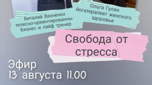 Жизнь без стресса. Эфир 11.08.25