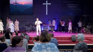 Служение 17.08.25