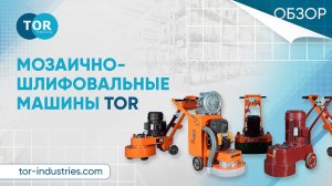 Обзор на мозаично-шлифовальные машины TOR