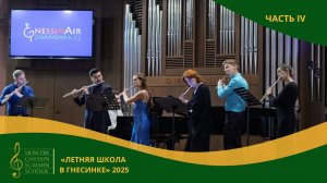 Дайджест «Летней школы в Гнесинке – 2025» | Знаменка | Часть IV | 13–14 августа
