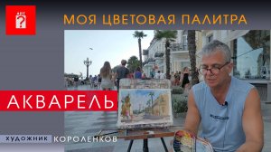 1692 МОЯ ЦВЕТОВАЯ ПАЛИТРА - АКВАРЕЛЬ
