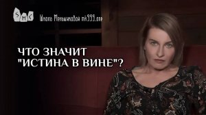 Что значит "Истина в вине"?