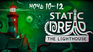 Static Dread: The Lighthouse. Ночи 10-12. Прохождение.