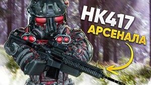 HK417 АРСЕНАЛА – НОВАЯ МЕТА? ИЛИ ПУСТАЯ ТРАТА РЕСУРСОВ? STALCRAFT: X