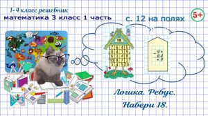 Логика. Ребус. Набери 18. Стр. 12 на полях математика 3 касс. 1 часть ФГОС