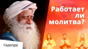 Молитва или медитация?