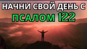 🙏Псалом 122 | Утренняя молитва | МОГУЩЕСТВЕННАЯ МОЛИТВА О МИРЕ И ЕДИНСТВЕ В ПРИСУТСТВИИ БОГА ☦️🕯️