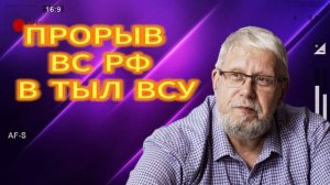 ПРОРЫВ ВС РФ В ТЫЛ ВСУ 17..08.2025