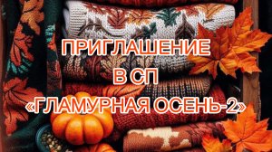 Приглашение в СП «Гламурная осень-2»
