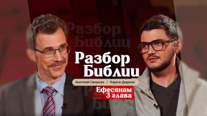 Разбор Библии, Ефесянам 3 глава - Анатолий Симушов и Кирилл Диденок