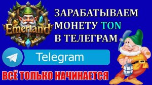 ЗАРАБАТЫВАЕМ МОНЕТУ TON С ПЕРСПЕКТИВНОЙ ИГРОЙ В ТЕЛЕГРАМ EMERLAND
