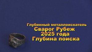 Глубинный металлоискатель Сварог Рубеж 2025 года