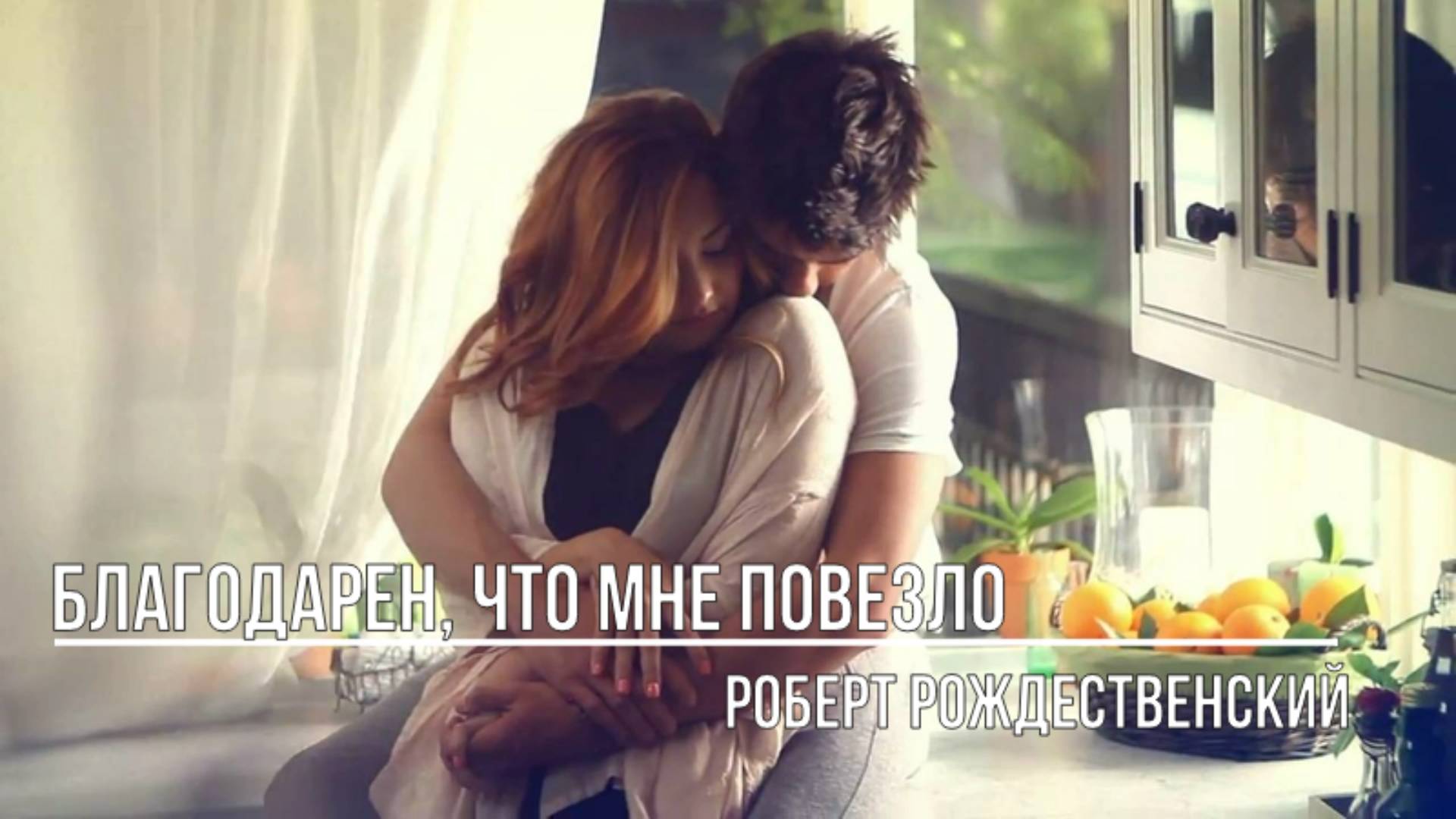 Благодарен, что мне повезло смотреть онлайн