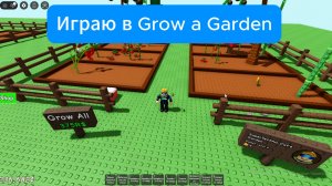 Играю в Grow a Garden