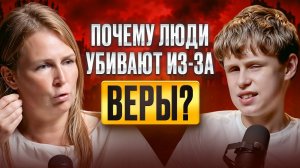 Почему религии развязывают войны? Саша и Лена про веру и фанатизм