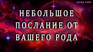 Внимание! Послание рода!  👨🏻👩🏼👧🏻🧒✨💌 Таро гадание