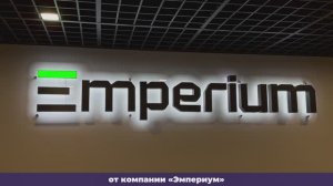 «Вокруг «Системы» за 80 секунд». Emperium